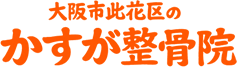 大阪市此花区のかすが整骨院