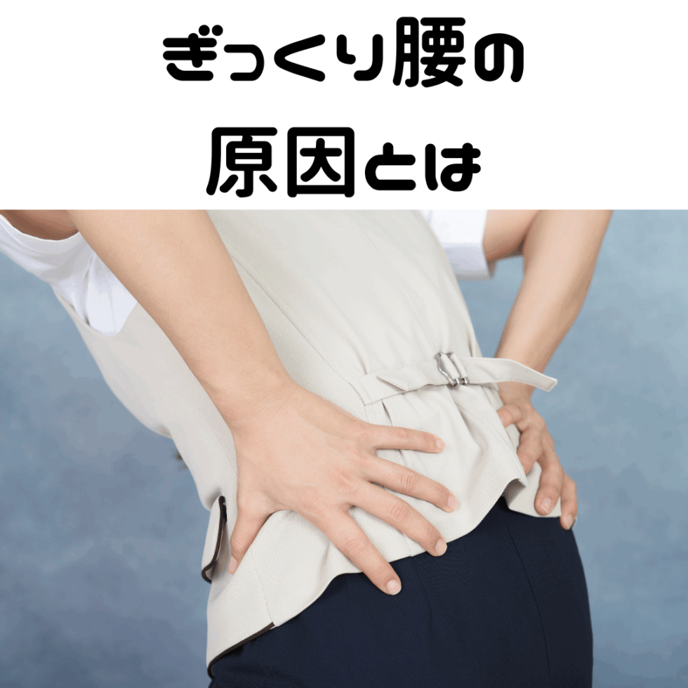 ぎっくり腰